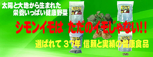 シモンイモはただのイモじゃない!