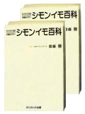 シモン芋必読書　シモンイモ百科